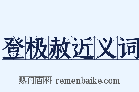 登极赦近义词是什么意思的图片